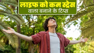 स्ट्रेस फ्री लाइफ के लिए जरूर फॉलो करें ये 5 टिप्स, मन और दिमाग रहेगा शांत